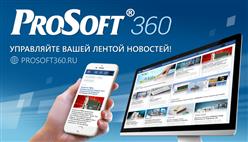 Встречайте ProSoft360: управляемая и интерактивная персональная лента новостей