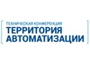 «Территория автоматизации» в Волгограде: пространство передовых технологий для АСУ ТП «Территория автоматизации» в Волгограде: пространство передовых технологий для АСУ ТП