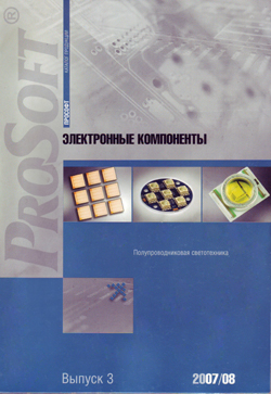 Компания ПРОСОФТ информирует о выходе нового каталога изделий полупроводниковой светотехники