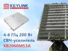 Эффективная замена узкополосного СВЧ-усилителя KN2650M52A — модуль 200-ваттного многооктавного усилителя KB2060M53B для S- и C-диапазонов частот